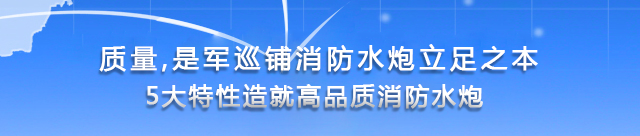 5大特性造就高品质消防水炮