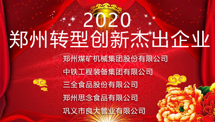 军巡铺荣获2020年郑州转型创新杰出企业表彰