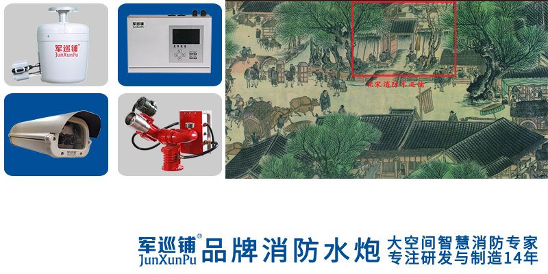 军巡铺品牌消防水炮企业简介