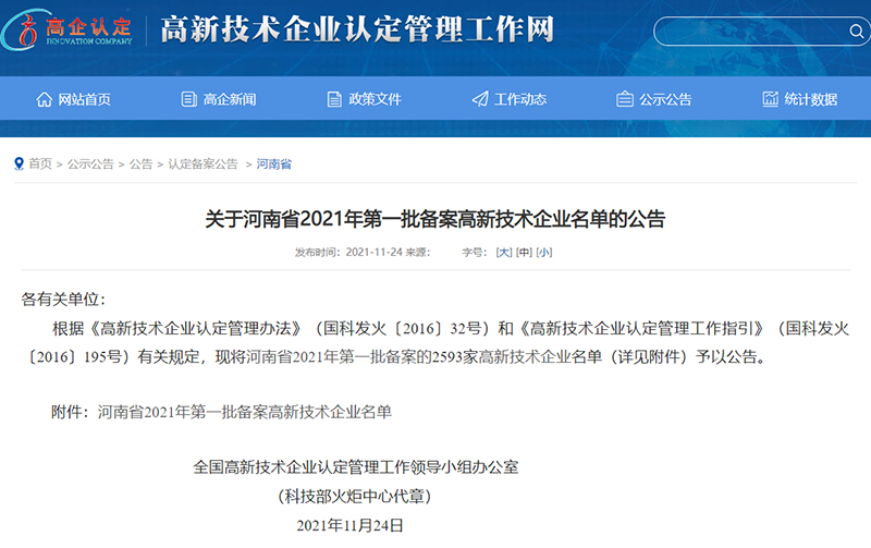 高新技术企业认定公示