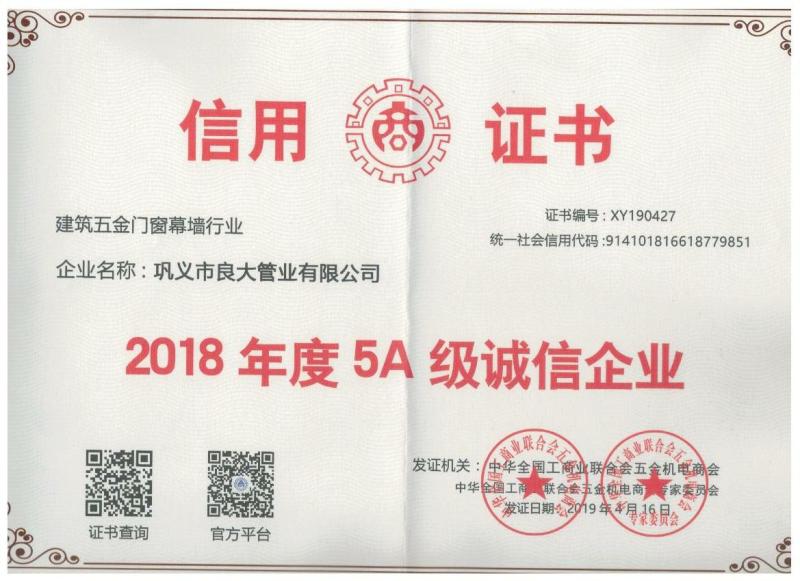 2018年度5A级诚信企业